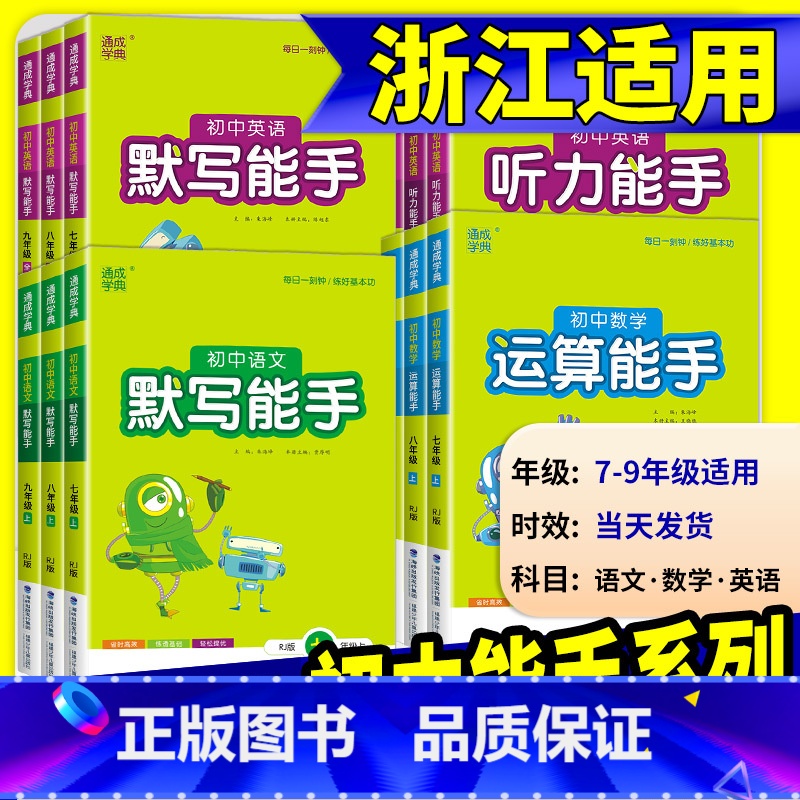 [初中通用]写景作文 七年级上 [正版]初中数学运算能手浙教版七年级八年级九年级上册下册语文默写英语听力人教版同步练习册