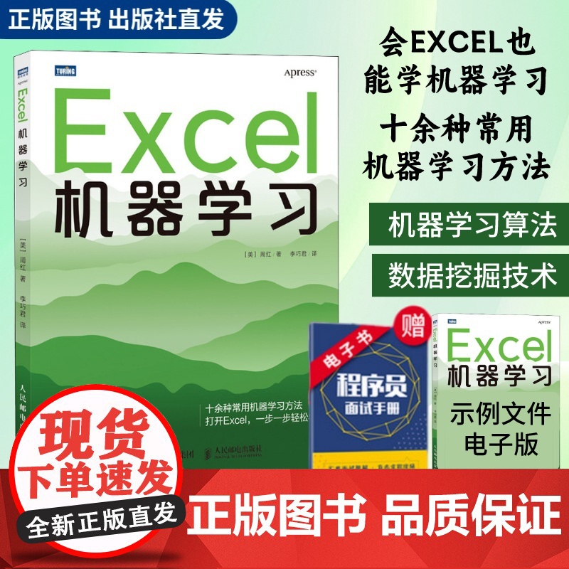 [出版社店]Excel机器学习 机器学习入门教程Excel数据挖掘深度学习强化学习数据分析chatgpt人工智能神经网络