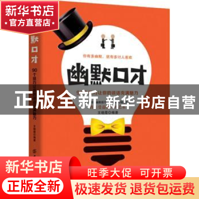 正版 幽默口才:90个技巧让你的谈话充满魅力 王晓霞 中国纺织出