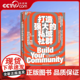 【央视网】打造强大的私域社群 社群咨询公司发烧蜂创始人 苹果 亚马逊 谷歌 SAP等数百个世界知名品牌的社群打造者力打社