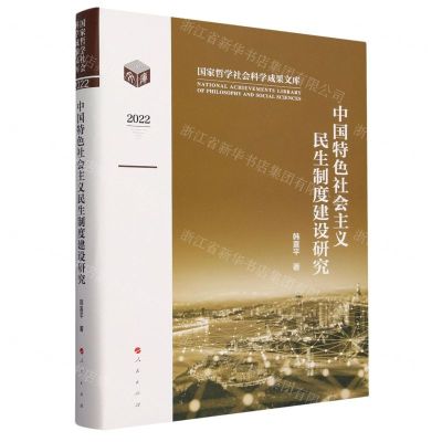 [N]中国特色社会主义民生制度建设研究(2022)(精)/国家哲学社会科学成果文库-9787010257341
