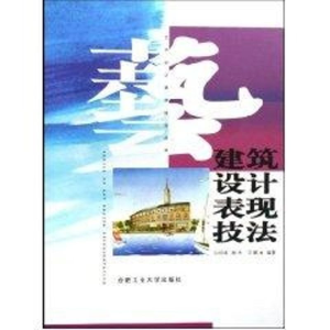 [M]建筑设计表现技法/表现技法丛书-9787810935449