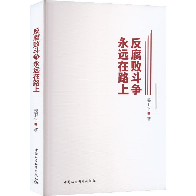 醉染图书反腐败斗争永远在路上9787522708683