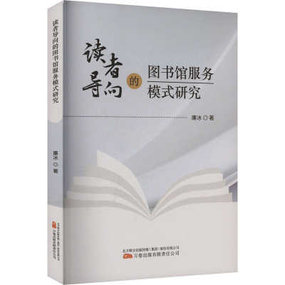 正版新书]读者导向的图书馆服务模式研究廉冰 著9787547066218
