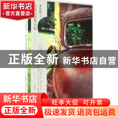 正版 弗洛姆:用爱与世界对抗 赵良杰编著 黄山书社 9787546144443