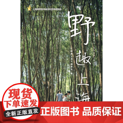 野趣上海 《野趣上海》编写组 上海科技教育出版社 正版书籍