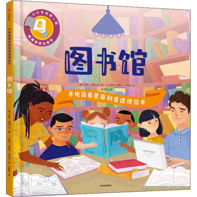 [M]手电筒看里面科普透视绘本 图书馆-9787521701890