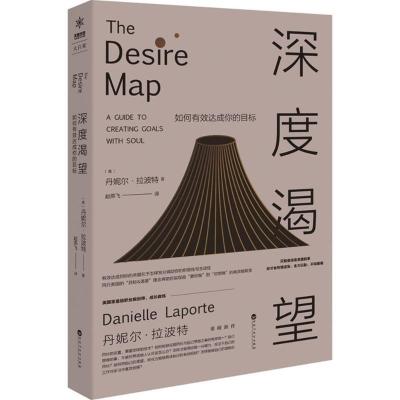 正版新书]深度渴望:如何有效达成你的目标丹妮尔·拉波特9787550