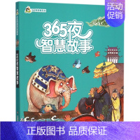 [正版]365夜智慧故事 陈蕾改写 3-6-9-12岁小学生 阅读 儿童文学小学生课外书籍 一二三四五六年级故事书课外阅