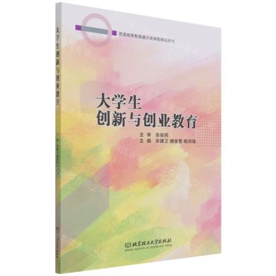 [N]大学生创新与创业教育/普通高等教育通识类课程精品系列-9787576302783