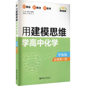 [M]点石成金 用建模思维学高中化学 必修第1册 导练版 彭嘉全,瞿德锋 编 -9787562863991