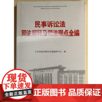 正版 民事诉讼司法解释及司法观点全编 人民法院出版社法规编辑中心 编 9787510916007