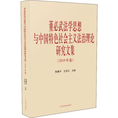 董必武法学思想与中国特色社会主义法治理论研究文集(2019年卷)