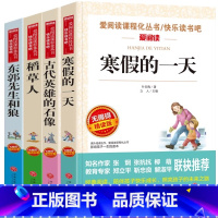 [全4册]叶圣陶+稻草人+东郭先生+古代英雄 [正版]寒假的一天 叶圣陶著 东郭先生和狼 稻草人 古代英雄的石像 青少年
