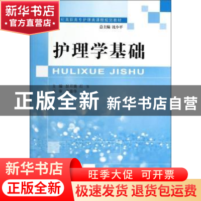 正版 护理学基础(护理类)(高职高专) 彭月娥,石玉 大连理工大学出