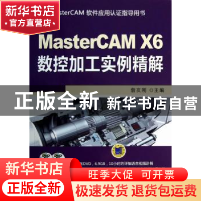 正版 MasterCAM X6数据加工实例精解 詹友刚主编 机械工业出版社