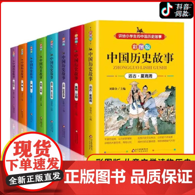 中国历史故事 共8册 儿童故事书6-8-10-12周岁JST阅读读物中华上下五千年 小学生课外阅读书籍三四五六年级图书