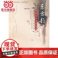 东方韵味中国文化泛读教程(下册) 廉德瑰著9787301133644北京大学出版社北大版对外汉语教材.文化教程系列