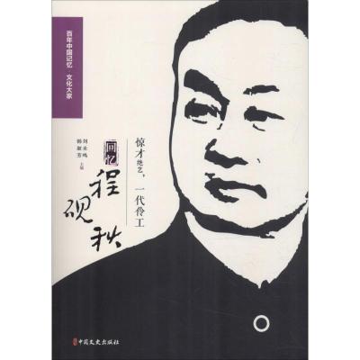 正版新书]惊才绝艺一代伶工 回忆程砚秋翁偶虹9787520503518