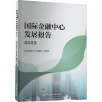 正版新书]国际金融中心发展报告 2023《国际金融中心发展报告》
