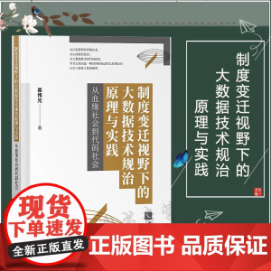 正版 2020制度变迁视野下的大数据技术规治原理与实践 从血缘社会到代码社会 吴伟光 知识产权出版社 大数据技术 发展和