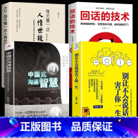 [正版]中国式的沟通智慧别让不会说话害了你的一生即兴演讲高情商聊天回话的技术学会幽默沟通说话技巧书籍掌控谈话懂人情世故