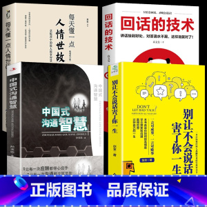 [正版]中国式的沟通智慧别让不会说话害了你的一生即兴演讲高情商聊天回话的技术学会幽默沟通说话技巧书籍掌控谈话懂人情世故