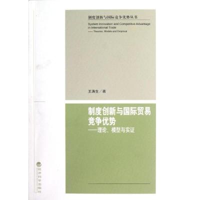 正版新书]制度创新与国际贸易竞争优势:理论.模型与实证王涛生97