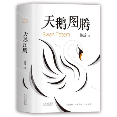 [N]天鹅图腾-9787530220696