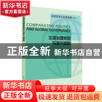 正版 全球治理转型与新兴国家 高奇琦主编 上海人民出版社 978720