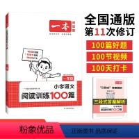 [1年级]小学语文阅读训练100篇 小学通用 [正版]2024版一本小学生小古诗小古文一年级二年级三年级四年级五年级六年