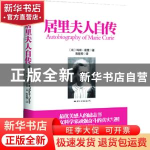 正版 居里夫人自传 玛丽.居里 国际文化出版公司 97875125007