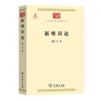 醉染图书新唯识论(中华现代学术名著1)9787100074544