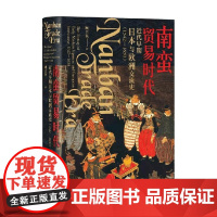 南蛮贸易时代 顾卫民 著 历史