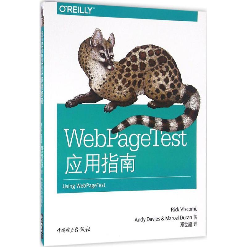 正版新书]WebPageTest应用指南瑞克·威斯科米9787512394704
