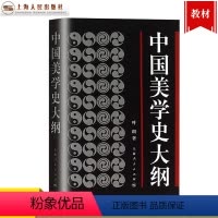 [正版]中国美学史大纲 叶朗 著 考研 书籍 学生考研图书 中国美学哲学美学书籍笔记 上海人民 世纪出版