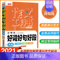 小学生好词好句好段大全 [正版]新版 悦天下作文工具书 小考满分作文大全/作文辅导一本全/好词好句好段大全/获奖分类作文