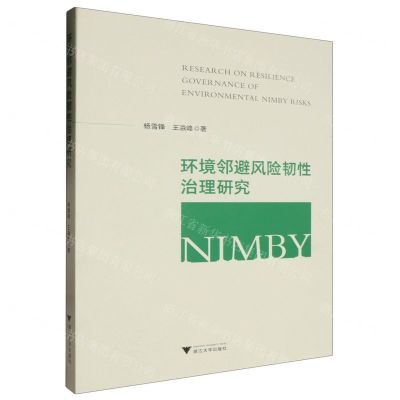[N]环境邻避风险韧性治理研究-9787308246989