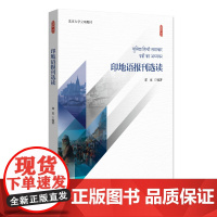印地语报刊选读 郭童 新丝路·语言 北京大学店正版