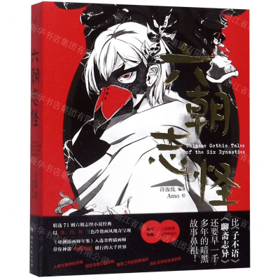 [N]六朝志怪(精)-9787540489526