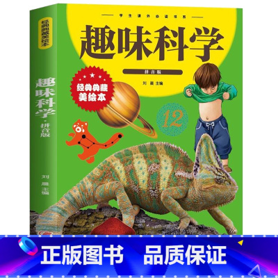 趣味科学(拼音版) 中智博文 [正版]趣味科学注音拼音版少儿百科全书大百科十万个为什么小学生绘本世界未解之谜科普书籍幼儿