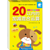 [M]幼儿学前算术练习本:20以内运算(加法、减法、加减混合)(全3册)-9787549333097