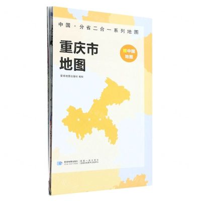 [N]重庆市地图/中国分省二合一系列地图-9787547127247