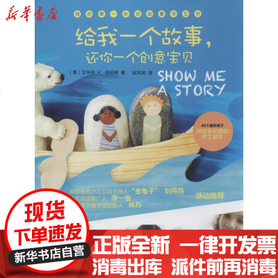 新华书店-正版给我一个故事.还你一个创意宝贝：40个激发孩子讲故事灵感的手工游戏（002）Emily97875127