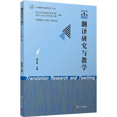 醉染图书翻译研究与教学 2020年 期 总第5期9787309153972