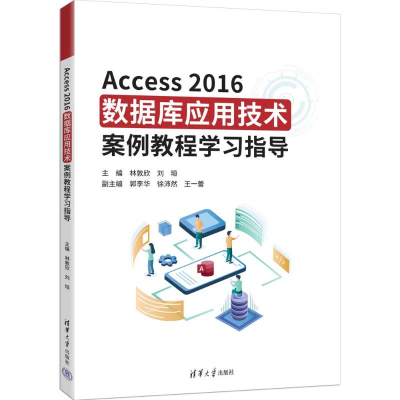 正版新书]ACCESS2016数据库应用技术案例教程学习指导林敦欣、刘