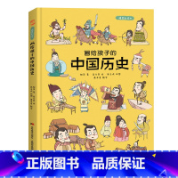画给孩子的中国历史:精装彩绘本 [正版]儿童绘本故事书3-6岁幼儿园老师 画给孩子的中国历史:精装彩绘本 6-8-10-
