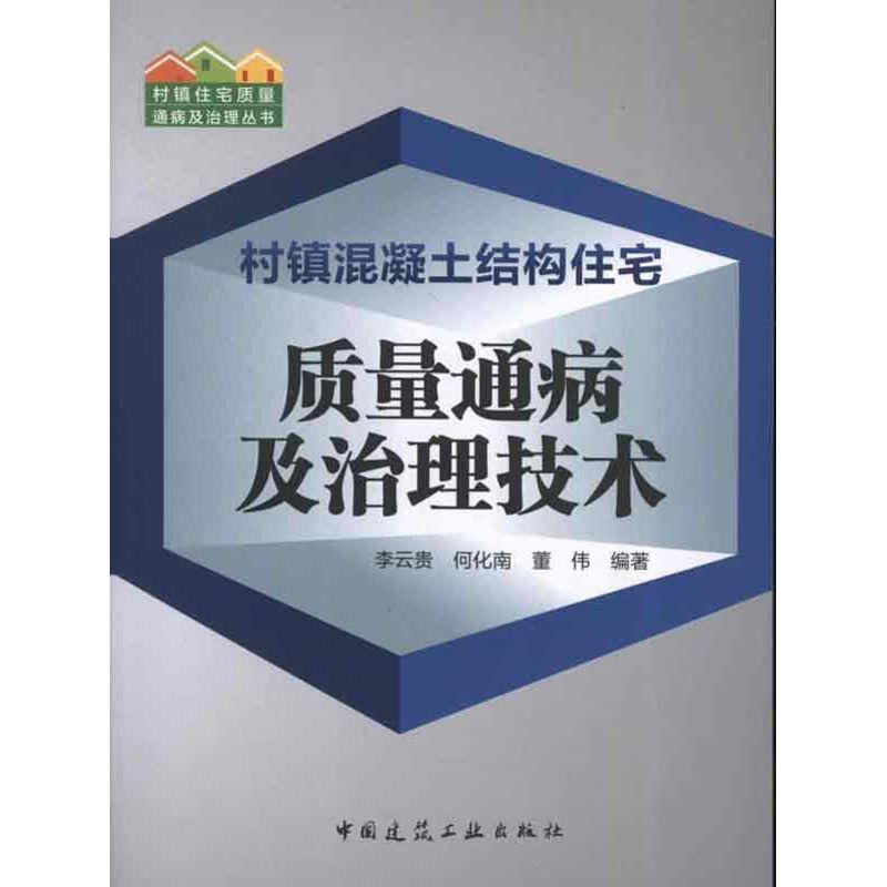 正版新书]村镇混凝土结构住宅质量通病及治理技术李云贵97871121