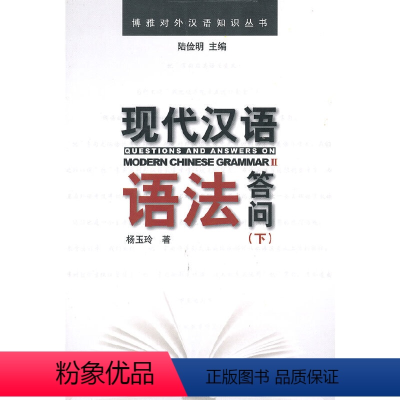 [正版]博雅对外汉语知识丛书—现代汉语语法答问(下)