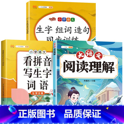 [3本]阅读理解+看拼音写词语+生字组词 一年级下 [正版]大语文阅读理解专项训练书人教版阅读理解强化训练题每日一练一二